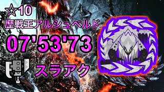 【MHWs/PS5】☆10歴戦王アルシュベルド 07'53'73 【スラアク】