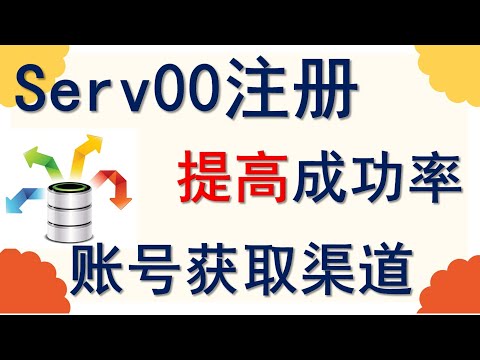 注册Serv00免费VPS，两个提高成功率方法法分享、失败原因分析；可100%获取账号的渠道