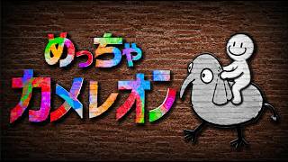自称厚塗り絵師による「めっちゃカメレオン」５人実況配信