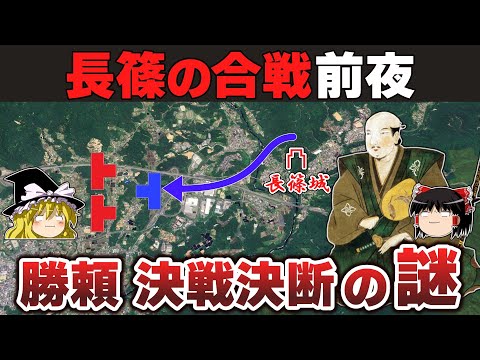 【ゆっくり解説】新武田家滅亡編その5ー長篠の合戦（前）なぜ勝頼は兵力的劣勢を無視して決戦を選択したのか？
