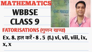 WBBSE Class 9 factorisation ex 8. 8.5(1) (vi,vii,viii,ix,x) गुणन खण्ड