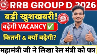 Railway Group D 2026 New Vacancy Increase? कितनी Post बढ़ेगी 🤔 #rrbgroupd #railwayjob