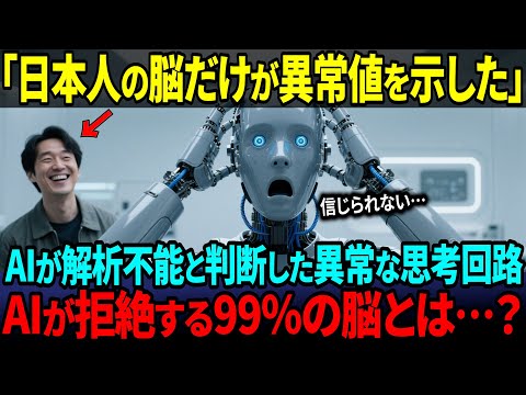 【海外の反応】AIの未来設計に狂いが生じた…「日本人だけは計算外だった」と言わせた“驚異の非言語力”とは？