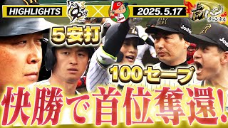 【5月17日 阪神-広島 ハイライト】首位返り咲きや！近本5安打大爆発！岩崎は節目の100セーブ！大竹が今季初勝利！阪神タイガース密着！応援番組「虎バン」ABCテレビ公式チャンネル