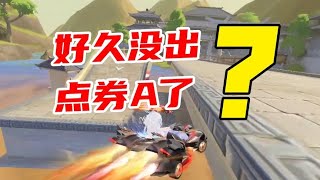 飞车你终于舍得出点券A了！山海·霸下