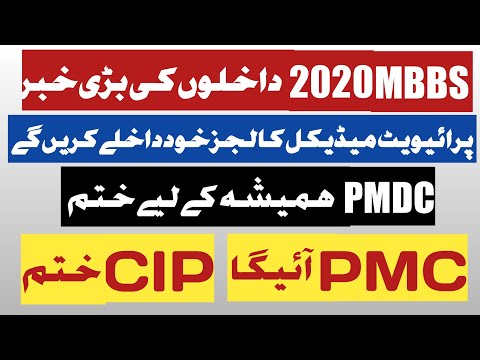 PMDC again END- NO CIP IN 2020 MBBS ADMISSIONS- MDCAT latest news-Big new for medical coleges