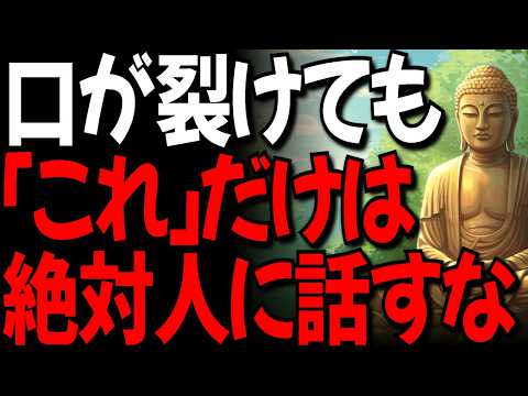 口が裂けても「これ」だけは絶対人に話すな I 老後の人間関係で失敗しない方法 l 寝ながら聴く仏様のお言葉 l ブッダの教え l オーディオブック