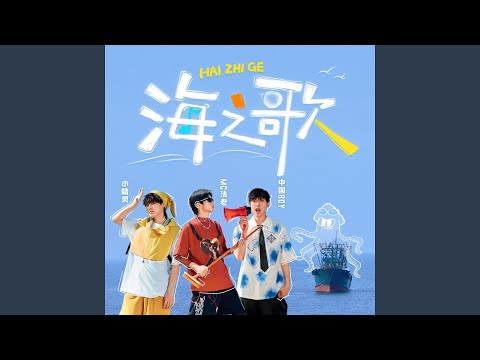 海之歌