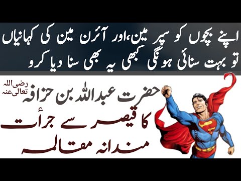 Hazrat Abdullah bin huzaifa ka qaser se Jurat mandana mukalma