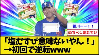 [Good news] Salted rice balls really do bring good luck lol [Chunichi Dragons] [Pro Baseball NanJ...