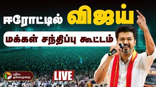 🔴LIVE | TVK Vijay Erode Meeting | Vijay Entry | Vijay Speech | Erode Vijay Campaign