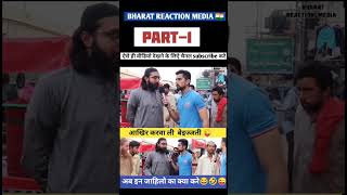 #bharatreactionmedia #pakmediatoday #pakistanicomedy #pak #comedy #pakmediafunny