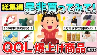 【有益スレ】総集編！是非買ってみて！安くてもQOL爆上がりした商品・モノ教えて！【ガルちゃんGirlschannelまとめ】