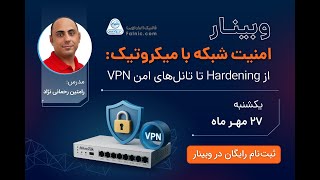 وبینار امنیت شبکه با میکروتیک: از Hardening تا تانل‌های امن VPN | فالنیک