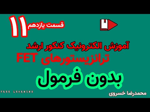 آموزش کامل الکترونیک ویژه کنکور ارشد به زبان ساده - قسمت یازدهم ترانزیستورهای FET,JFET