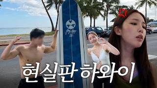 썸 아니고 쌈이였던 우리 관계ㅣ하와이 브이로그