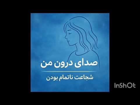 #پادکست #پادکست_فارسی #صدای_درون 