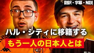 プレミアリーグに9人目の日本人！？　ハル・シティに移籍するもう一人の日本人とは【字幕・解説付き】