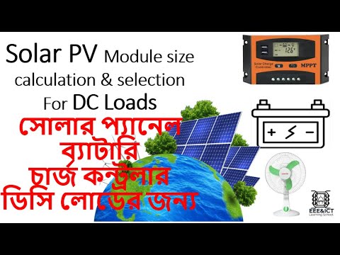 সোলার প্যানেল সাইজ ক্যালকুলেশন & সিলেকশন। Solar PV Module size calculation & selection