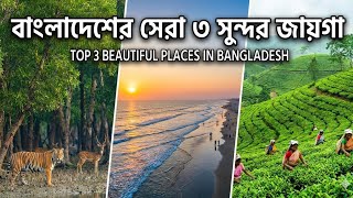 This 3 places are most beautiful places in Bangladesh 