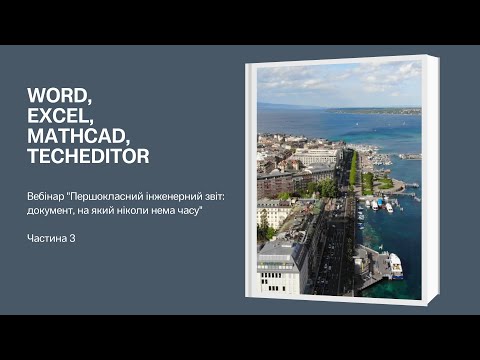 Першокласний інженерний звіт. Ч. 3. Word, Excel, Mathcad, TechEditor