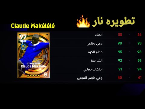 افضل تطويره ل ماكيليلي بيس 2025✨ تطويره نار efootball 2025