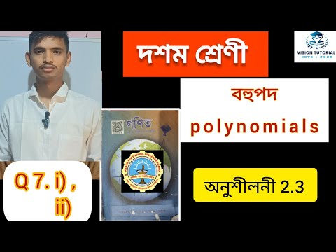 Class 10 maths polynomials exercise 2.3 বহুপদ অনুশীলনী ২.৩ x #class10 #maths #class9 #polynomials