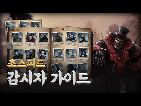 제5인격 감시자 빠르게 살펴보기!