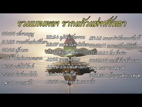 รวมบทเพลง รากแก้วแห่งศรัทธา | วินัย ความโลภ และความพอดี เพื่อการตื่นรู้ ข้อคิดเตือนใจ