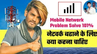 Mobile Network Problem Solve 101% | नेटवर्क बढाने के लिए क्या करना चाहिए