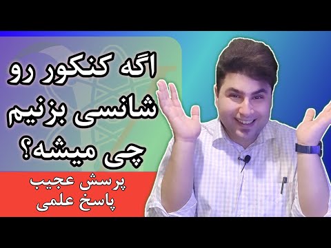 اگر کنکور رو شانسی بزنیم چی میشه؟؟ / ریاضی و فیزیک برای زندگی/ آکادمی ویستا