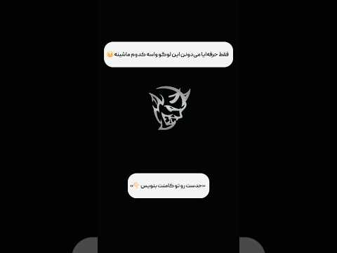 فقط اینکاره ها میدونن این لوگوی کدوم ماشینه.حدستو کامنت کن👇😎