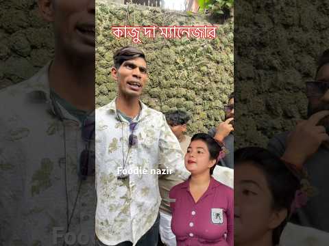 Kaju da ki bol6e Maneger k 😱 #kajuda #pocketporota #viral #chineseporota #porota #Foodienazir