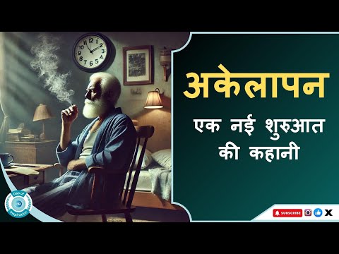 अकेलेपन से मिली एक नई शुरुआत की प्रेरक कहानी  #motivation #trending