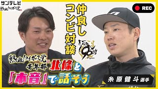 【北條・糸原コンビが復活！2人の思い出は？】今だから言える「本音」トーク！仲の良さがにじみ出てます！ #熱血タイガース党