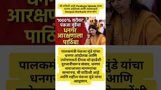 पंकजा मुंडेंचा धनगर आरक्षणाला पाठिंबा#shorts#ytshorts#pankajamundhe#dhananjaymunde#beed