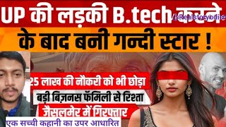 Jaisalmer viral girl video news। Up ke Lalitpur ki software Engineering ledaki sharmsar video.