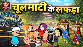 डीजे में चूलमाती जाय के लफड़ा 🤣 पार्ट 3 DJ me chulmati Jay ke lafda 😂 CG comedy cartoon video 