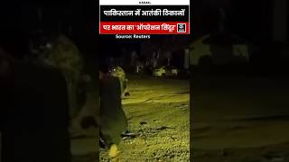 #shorts | Street scenes in Pakistani Kashmir after India attacked nine sites | #operationsindoor
