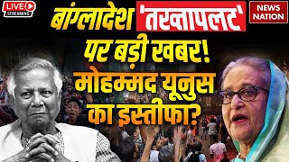 Bangladesh Political Crisis | बांग्लादेश 'तख्तापलट' पर इस वक्त की बड़ी खबर | Yunus | Sheikh Hasina