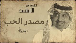 راشد الماجد - مصدر الحب