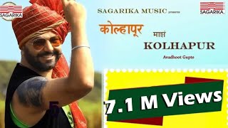 कोल्हापूर माझं कोल्हापूर |  Kolhapur Mazha Kolhapur  |  Avadhoot Gupte   | Sagarika Music Marathi