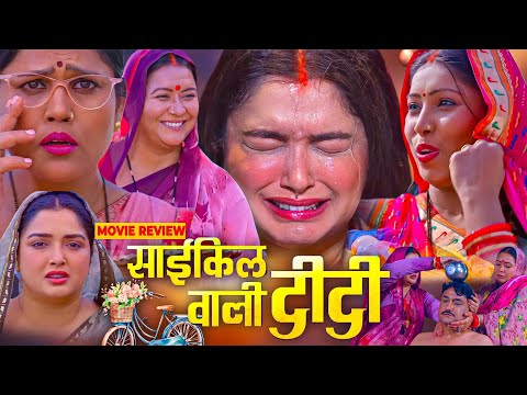 Cycle Wali Didi Bhojpuri Film | Bhojpuri New Film #amarpali Dube #shivamtiwari #anita #movieexplain