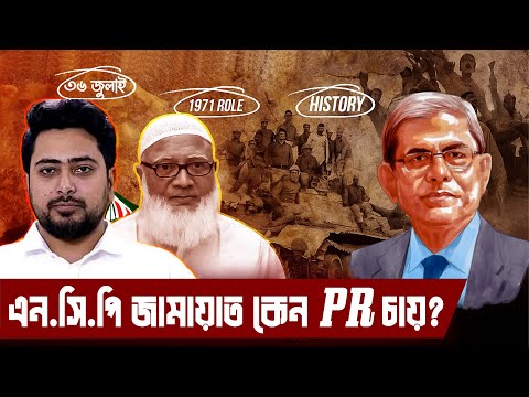 BNP ছাড়া বাকি ২৬ টি দল PR চায় | তারা কি PR নির্বাচনে ভয় পায় ? | Effective Electoral System