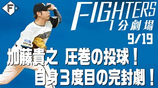 【ファイターズ1分劇場】加藤貴之 圧巻の投球!自身3度目の完封劇!
