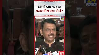 What did Maharashtra CM Devendra Fadnavis say about SIR across the country? #shorts #devendrafadn...