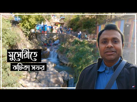Mussoorie Tourist Places Vlog | Bhatta falls | Haridwar Tour EP 04 | Wandering Bidyut
