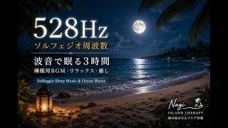 【528Hz ソルフェジオ周波数】月夜の波音で眠る3時間｜睡眠用BGM・リラックス | Solfeggio Sleep Music & Ocean Waves