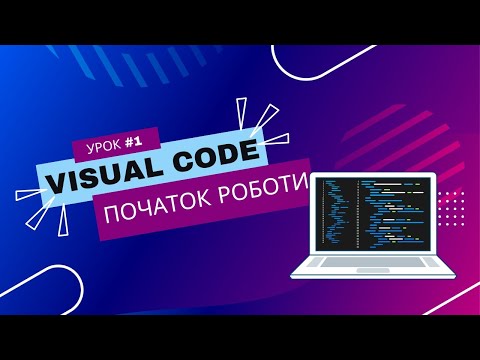 Visual Studio Code. Урок №1. Початок роботи