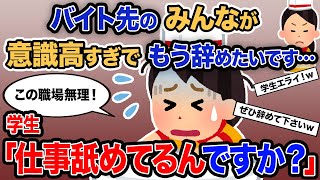 【2ch報告者キチ】「バイト先のみんなが意識高すぎでもう辞めたいんです…」→学生「仕事舐めてるんですか?」【ゆっくり解説】